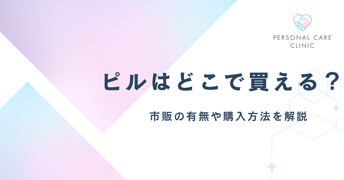 ピルはどこで買える？アフターピルを売っている場所は？薬局・ドラッグストアでの市販の有無や購入方法を解説